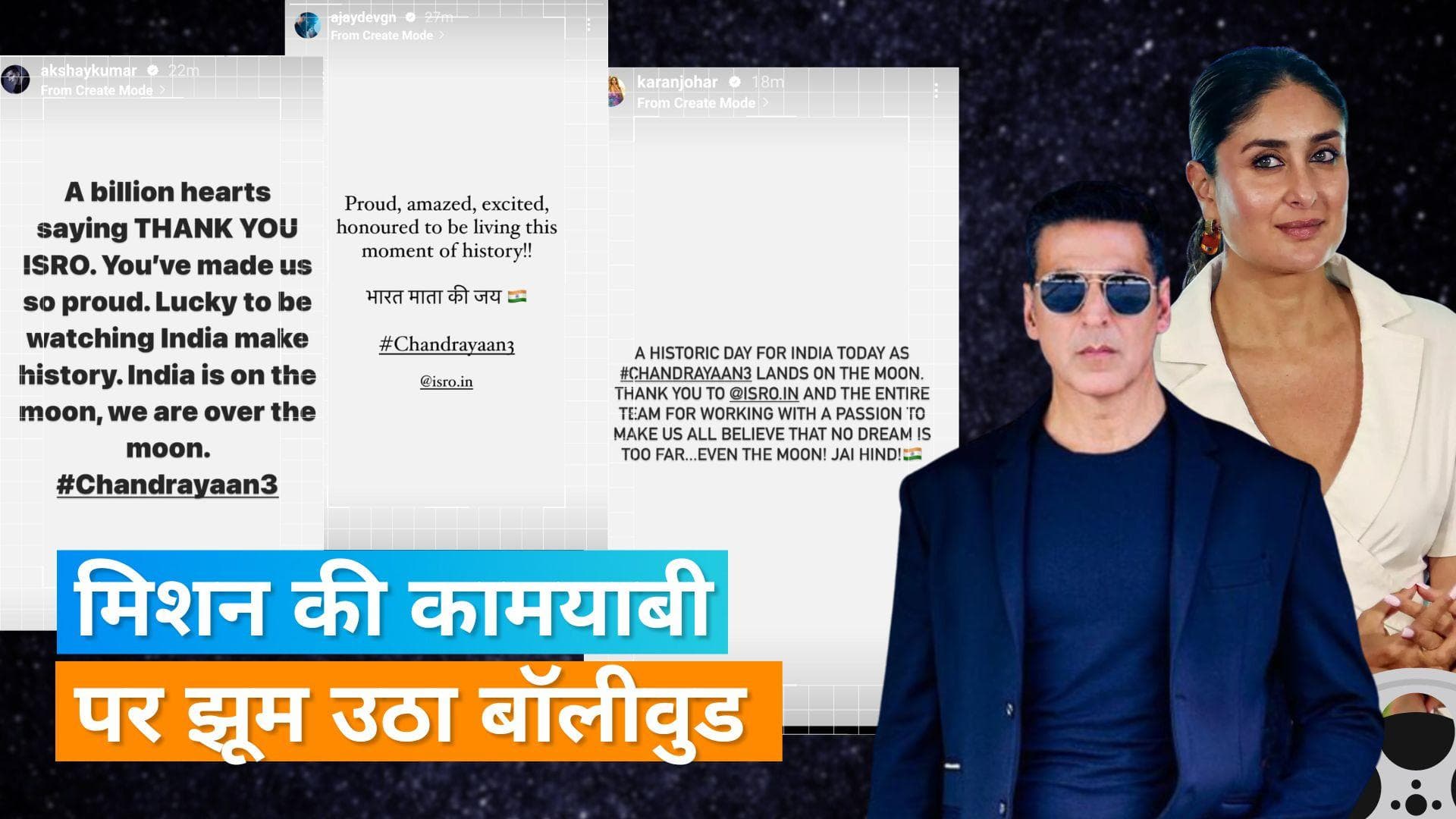 Chandrayaan 3 successful Landing: 'साइकिल से चांद' तक इसरो के सफर पर खुश बॉलीवुड, इन सेलेब्स ने दी बधाई