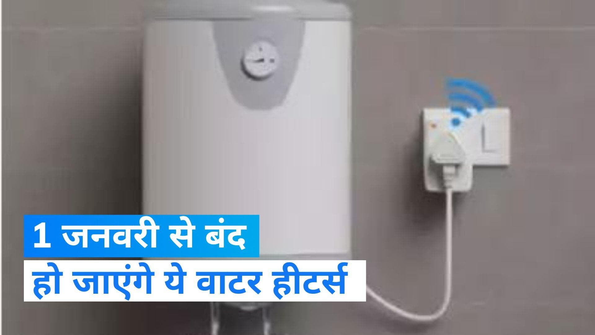 Electric Water Heater Ban: 1 जनवरी 2023 से बंद हो रहे हैं वाटर हीटर्स, जानें क्यों हो रहा ऐसा?
