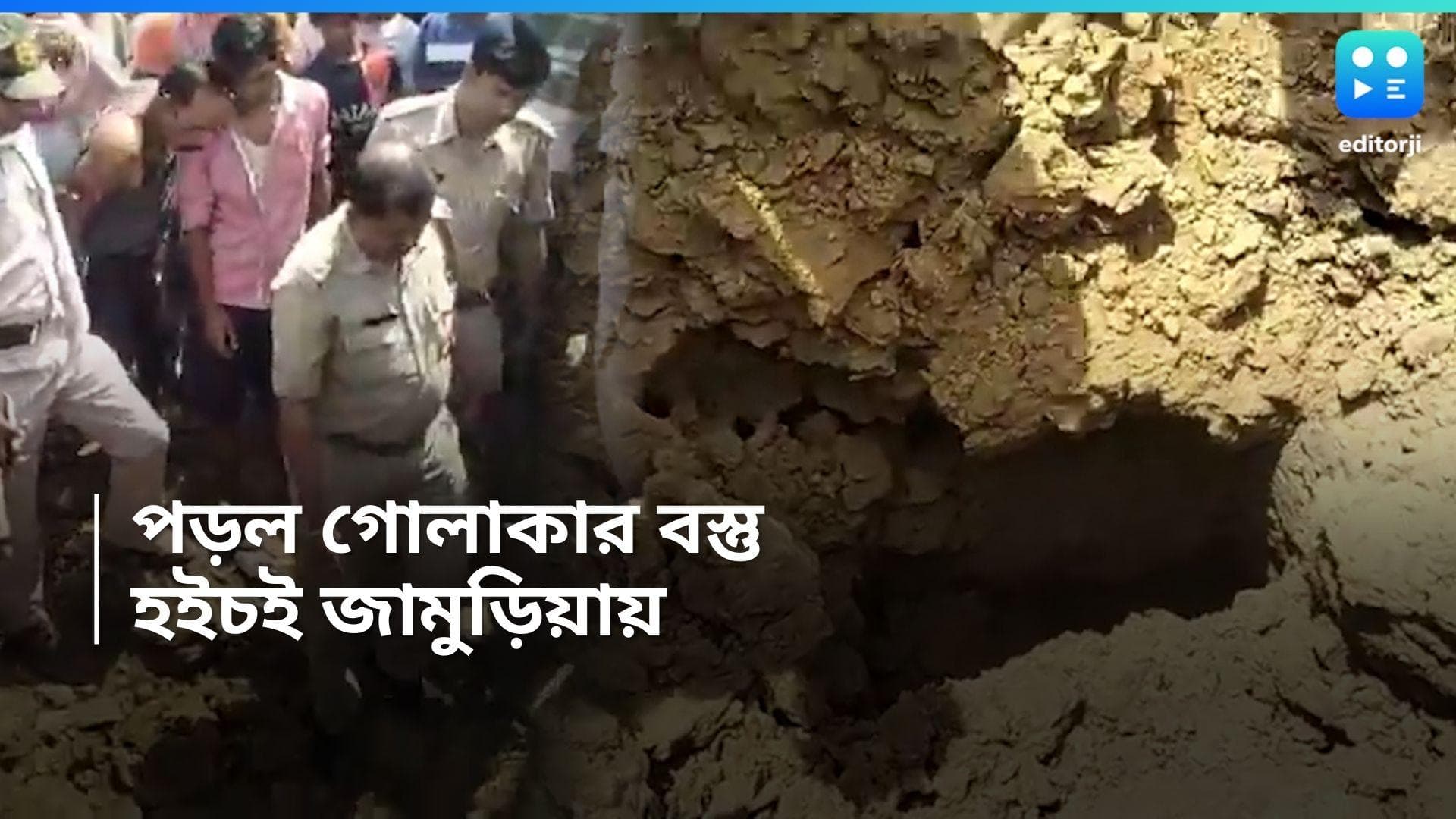 Burdwan news: আকাশ থেকে উড়ন্ত গোলক পড়ে ভাঙল বাড়ি, ব্যাপক শোরগোল বর্ধমানে