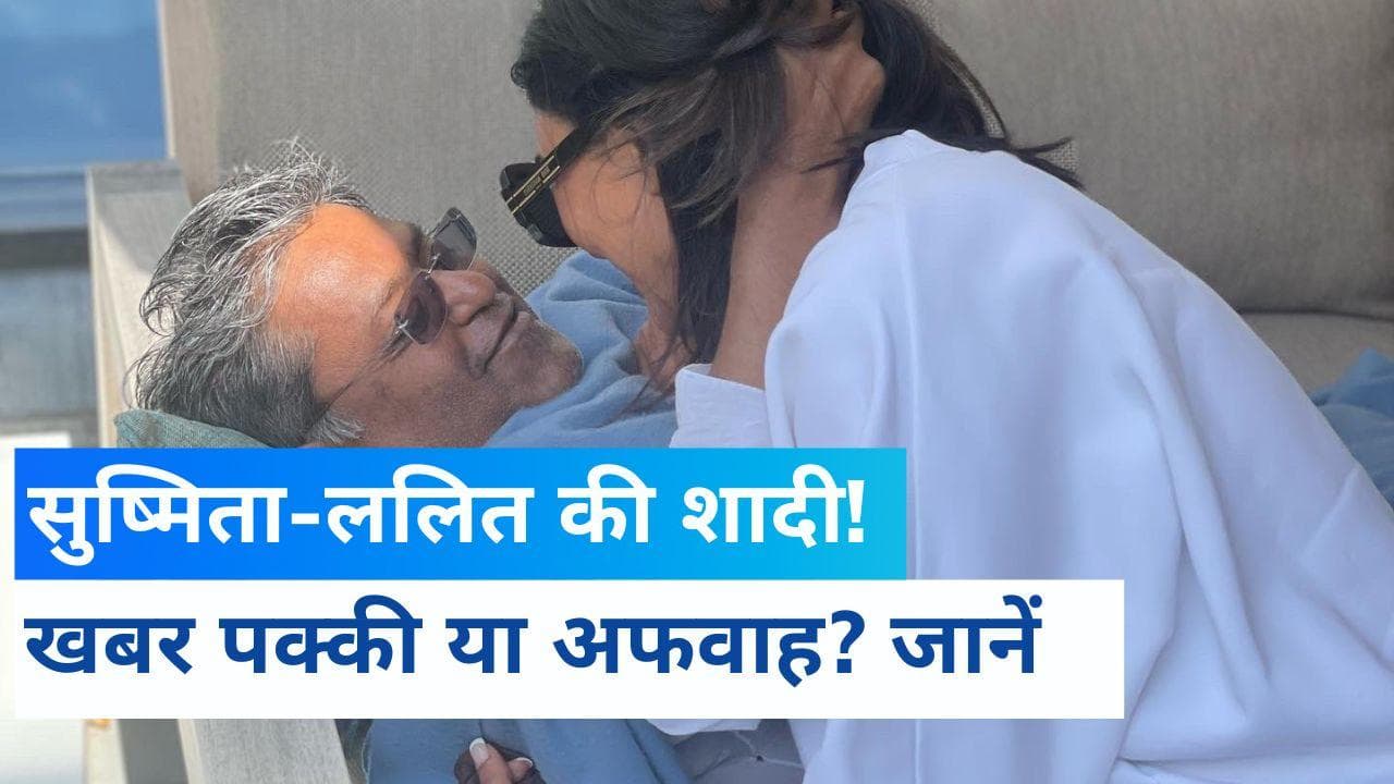 Sushmita Sen और Lalit Modi ने कर ली शादी? मीडिया में आईं खबरों में कितना दम?