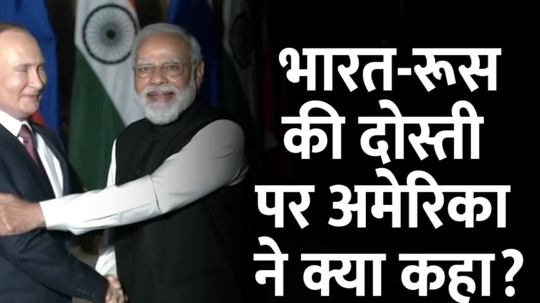 Russia-Ukraine War: भारत-रूस की दोस्ती पर अमेरिका ने कैसे किया रिएक्ट