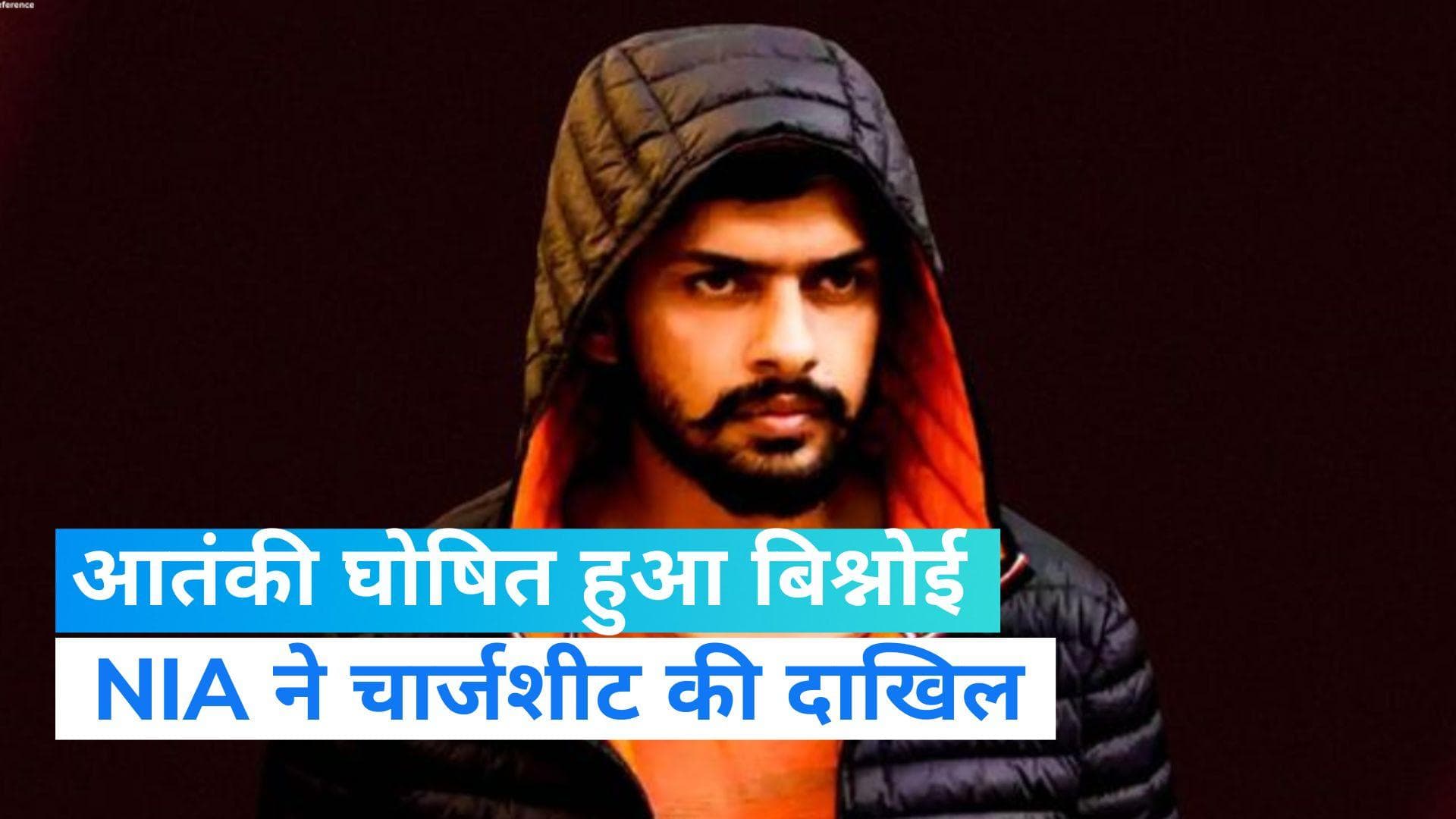 Lawrence Bishnoi: लॉरेंस बिश्नोई आतंकी घोषित, 13 अन्य गैंगस्टरों  के नाम भी शामिल