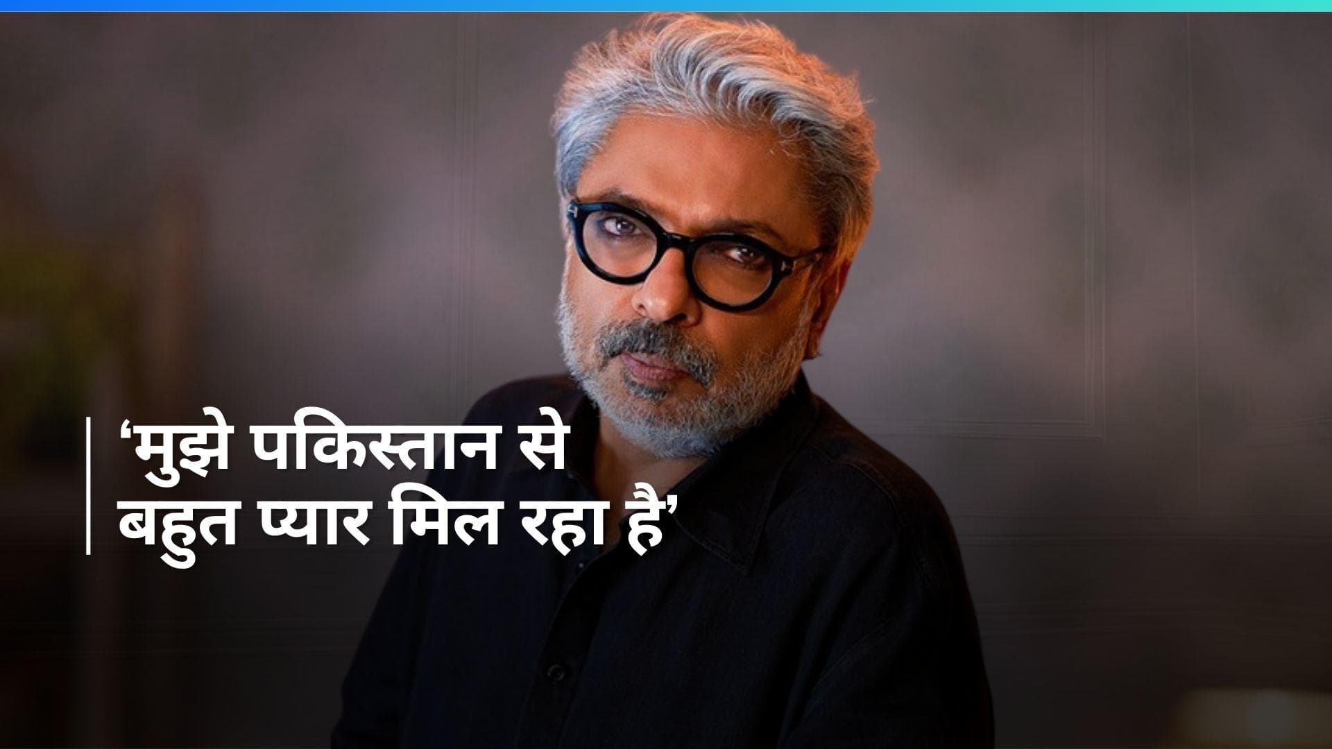 पाकिस्तानी फैंस के लिए बोलें Sanjay leela Bhansali, कहा - हम सब एक हैं