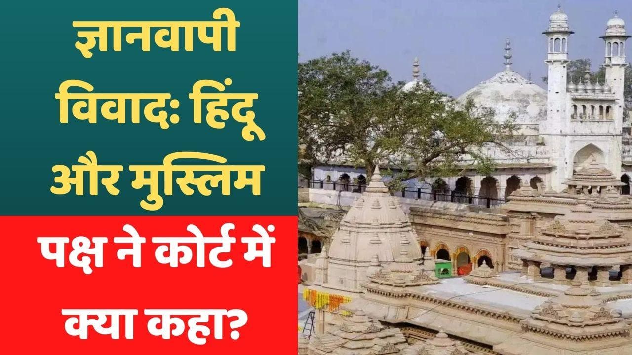 Gyanvapi Masjid Row: ज्ञानवापी विवाद पर आगे क्या होगा ? मंगलवार को बताएगा कोर्ट 