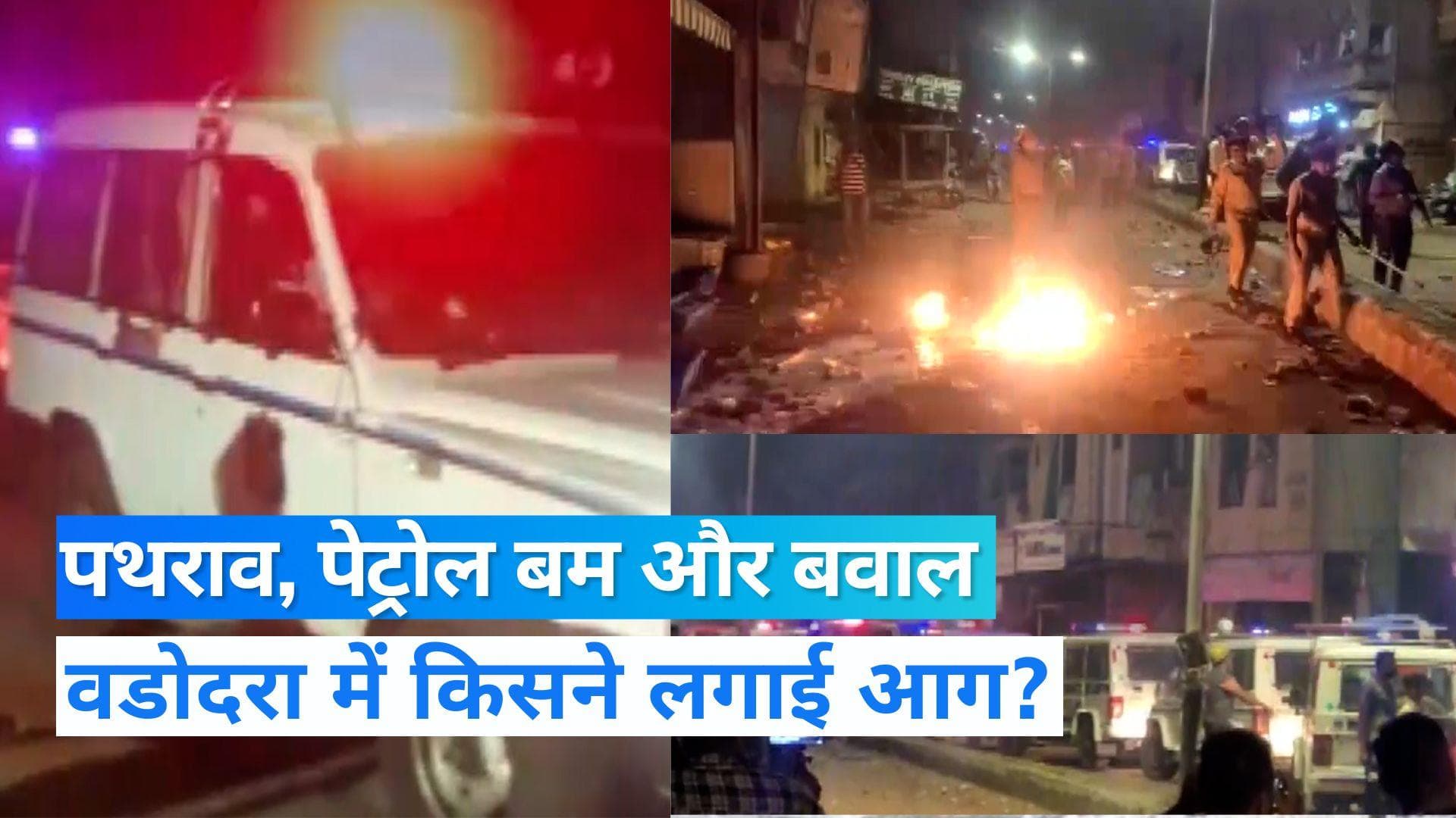 Vadodara violence: वडोदरा में स्ट्रीट लाइट बंद कर पथराव, हिंसा के दौरान पुलिस पर भी फेंके गए पेट्रोल बम 