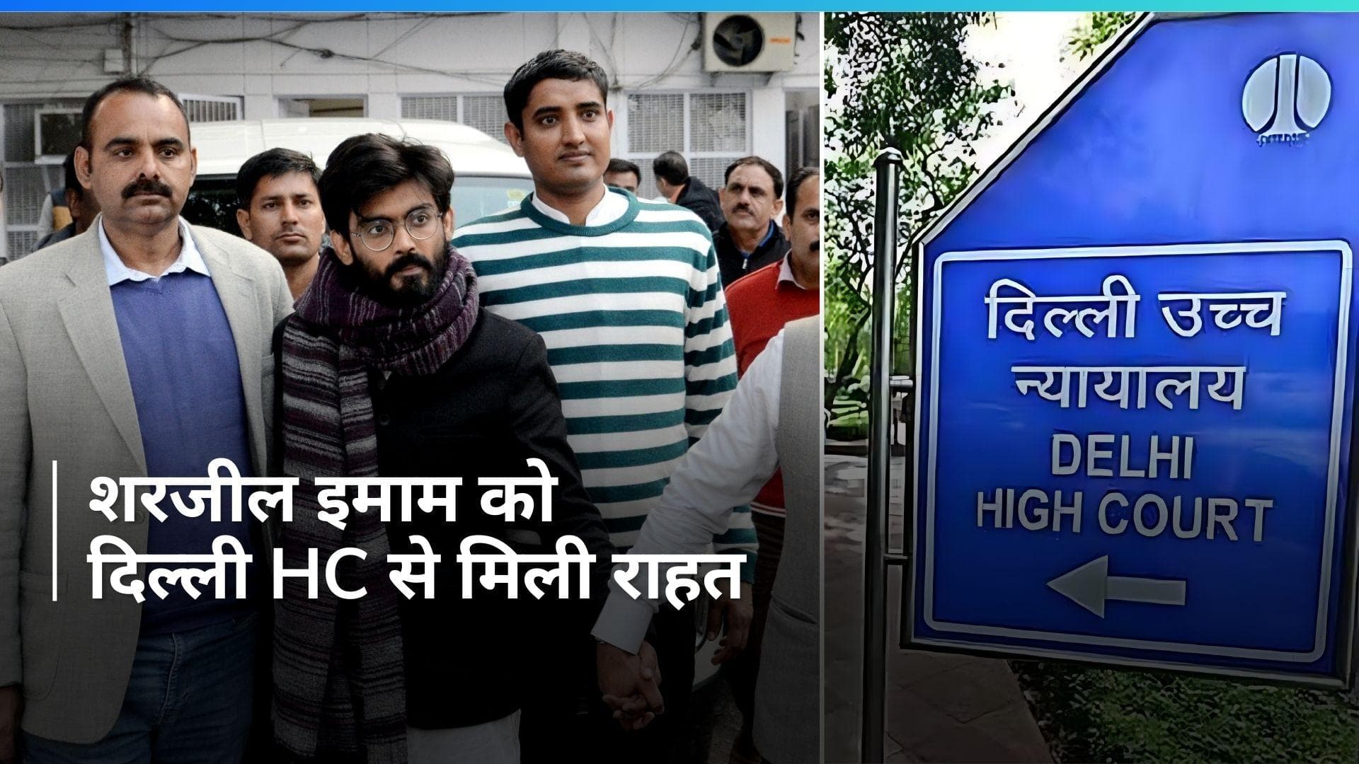 Sharjeel Imam: राजद्रोह मामले में शरजील इमाम को दिल्ली हाईकोर्ट से मिली जमानत, जानें क्या है मामला?