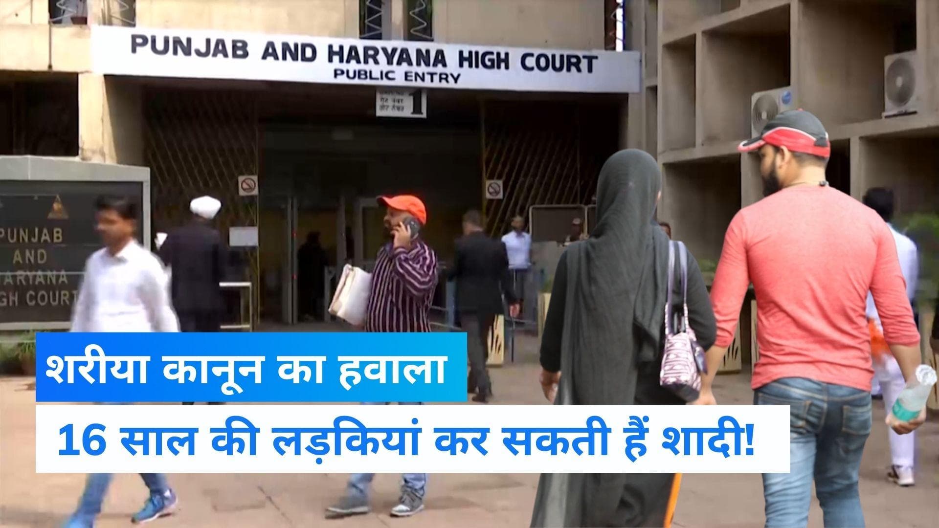 Muslim Girl: पंजाब-हरियाणा HC की दलील- मुस्लिम लड़कियां 16 साल की उम्र में कर सकती हैं शादी 