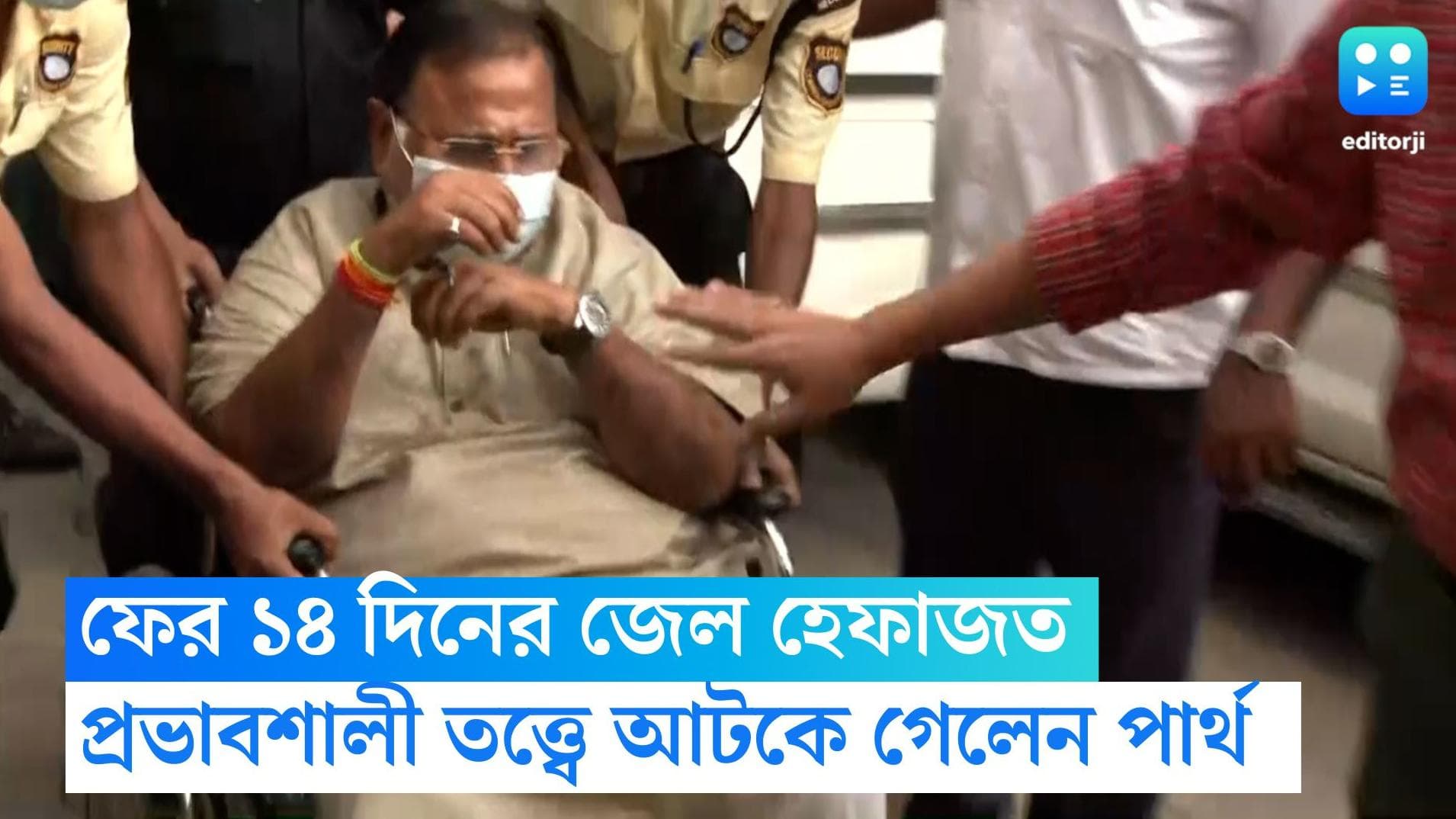 Partha Chatterjee: প্রভাবশালী তকমায় জামিনের আবেদন নাকচ, ফের ১৪ দিনের জেল হেফাজতে পার্থ চট্টোপাধ্যায়