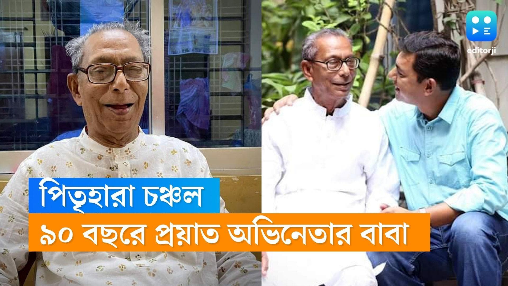 Chanchal Chowdhury Father Dies: অভিনেতা চঞ্চল চৌধুরীর পিতৃবিয়োগ, গ্রামের বাড়ি পাবনায় হবে শেষকৃত্য