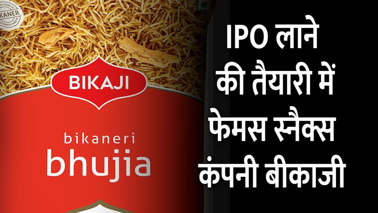 IPO लाने की तैयारी में फेमस स्नैक्स कंपनी बीकाजी, SEBI के पास जमा करेगी ड्राप्ट पेपर