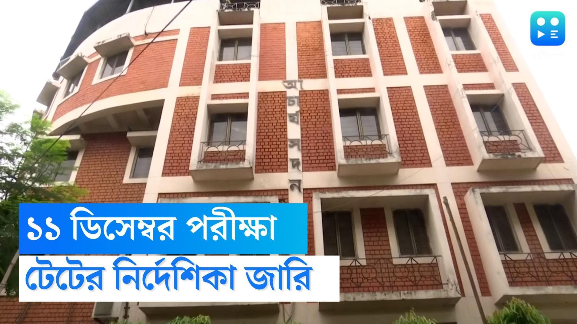 TET Guideline : ৯ দফা নির্দেশিকায় টেটের গাইডলাইন প্রকাশ, ১১ ডিসেম্বর হবে প্রাথমিকের পরীক্ষা