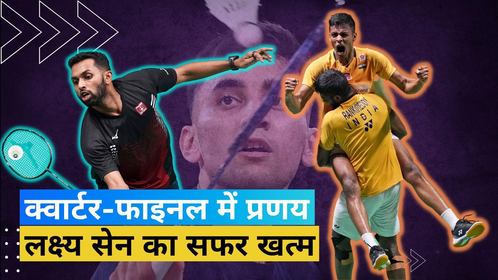 World Championships: खत्म हुआ Lakshya Sen का सफर, Prannoy संग क्वार्टर-फाइनल में पहुंचे सात्विक-चिराग