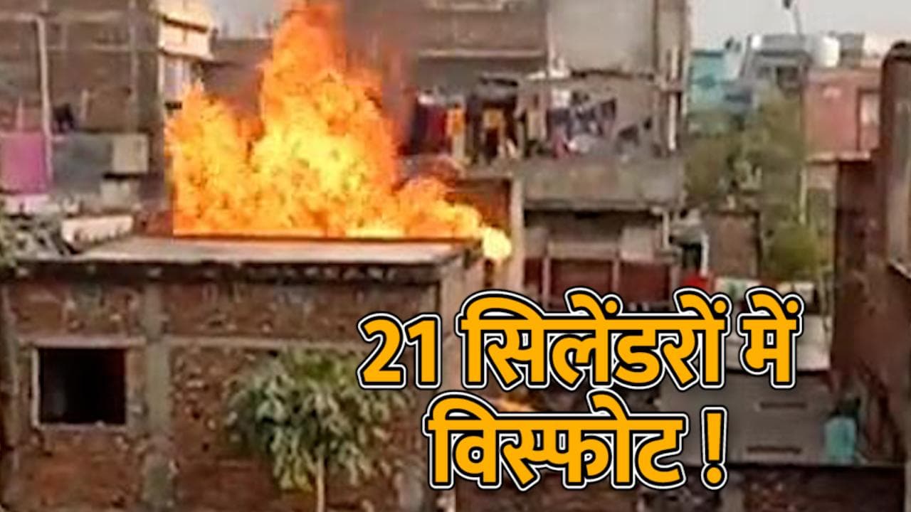 धमाकों से दहला Bihar के भागलपुर का नवगछिया इलाका, एक-एक कर 21 सिलेंडर फटे