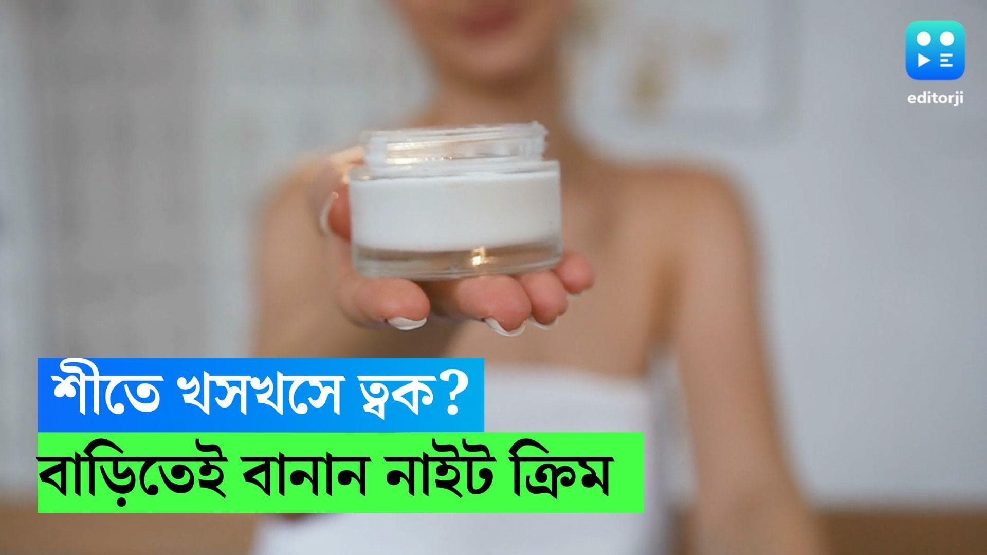 DIY Night Cream: শীত পড়তেই গায়েব ত্বকের জেল্লা? বাড়িতেই বানান আমন্ড নাইট ক্রিম 