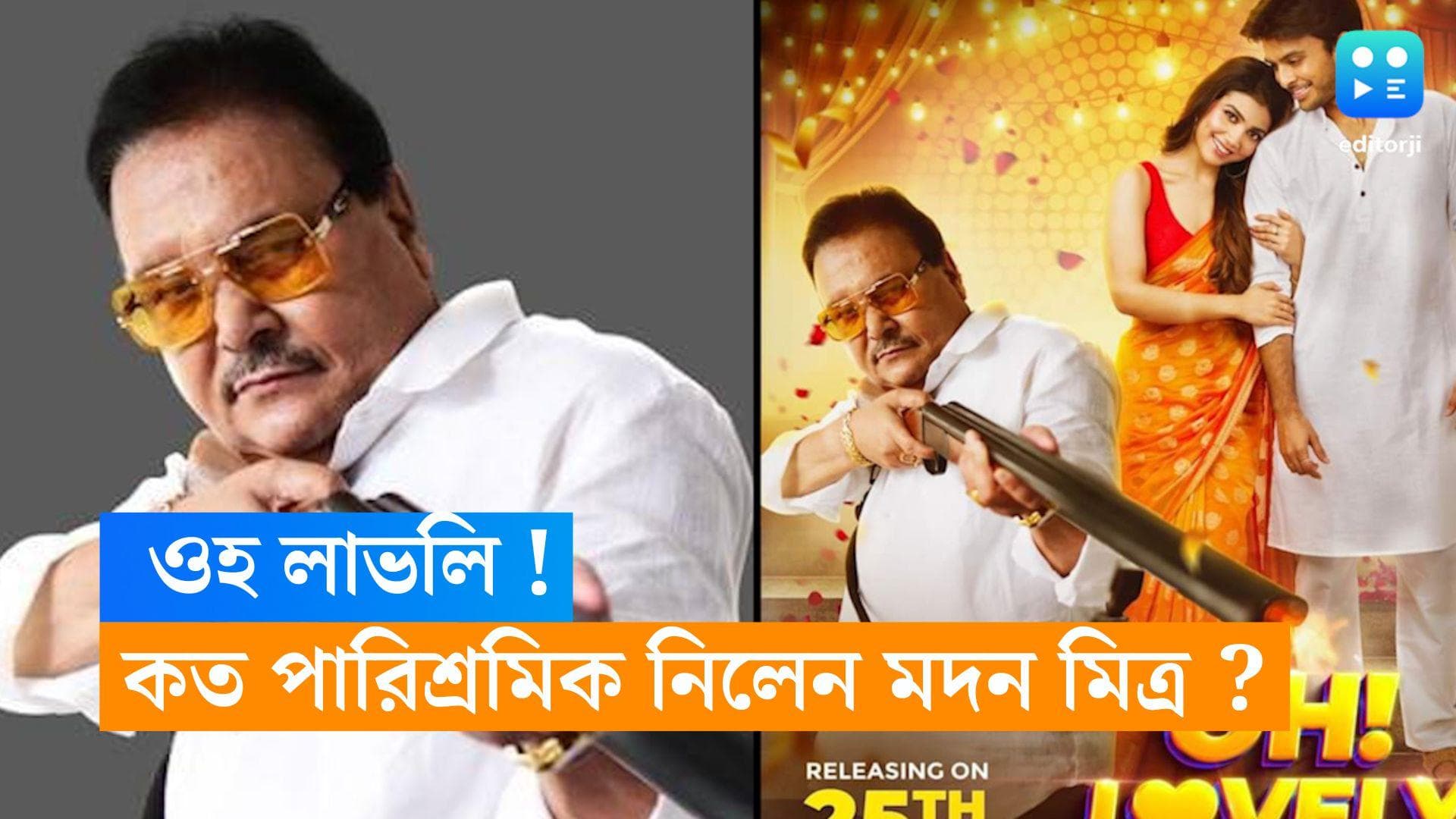 Madan Mitra: পাল্লা দিয়ে হলে চলছে 'ওহ লাভলি', অভিনয়ের জন্য কত পারিশ্রমিক নিলেন মদন? 