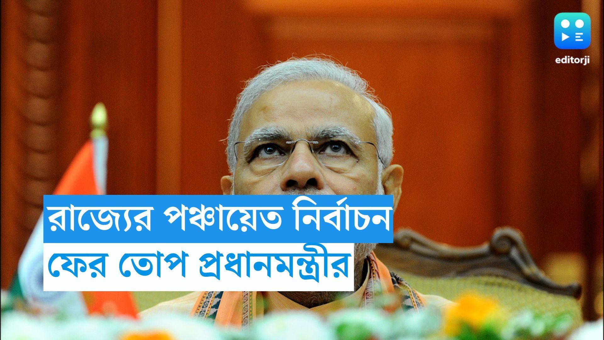 PM Narendra Modi: রক্ত নিয়ে খেলা হয়েছে, বাংলার পঞ্চায়েত ভোট নিয়ে মন্তব্য প্রধানমন্ত্রীর  
