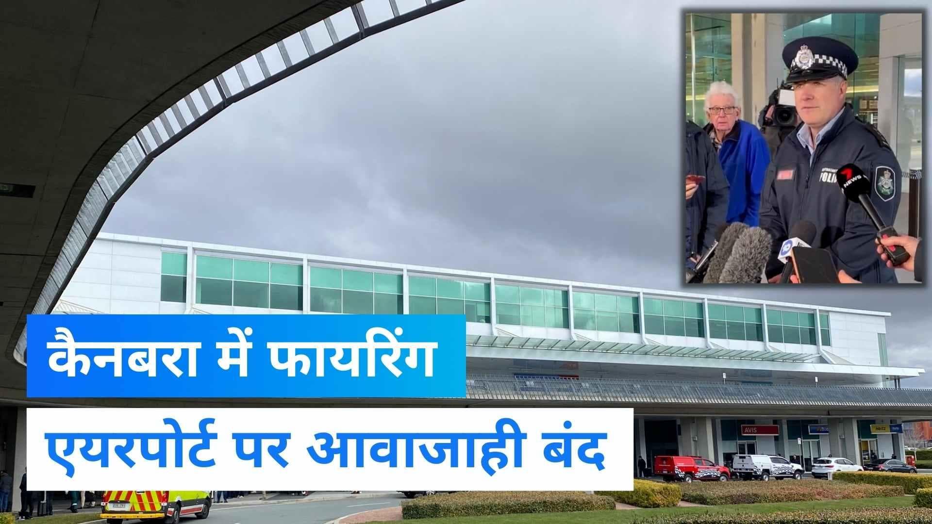 Australia news: ऑस्ट्रेलिया की राजधानी कैनबरा एयरपोर्ट पर अनजान शख्स ने की फायरिंग, आरोपी गिरफ्तार 