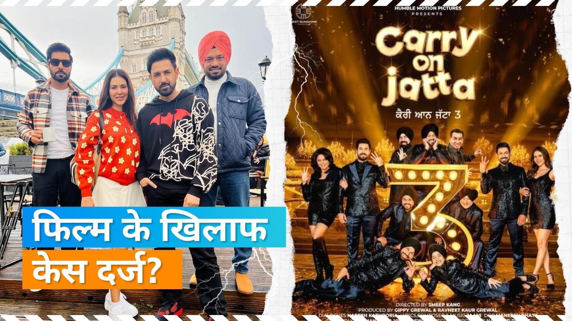 Carry On Jatta के कलाकारों के खिलाफ शिव सेना ने दर्ज की शिकायत, हिंदू भावनाओं को ठेस पहुंचाने का आरोप 