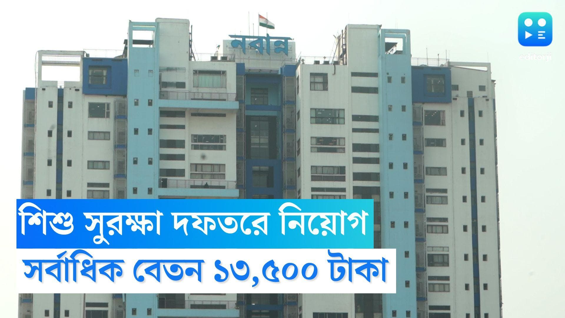 WB Govt Recruitment 2022: জেলার শিশু সুরক্ষা দফতরে নিয়োগ করবে রাজ্য সরকার, সর্বাধিক বেতন ১৩,৫০০ টাকা