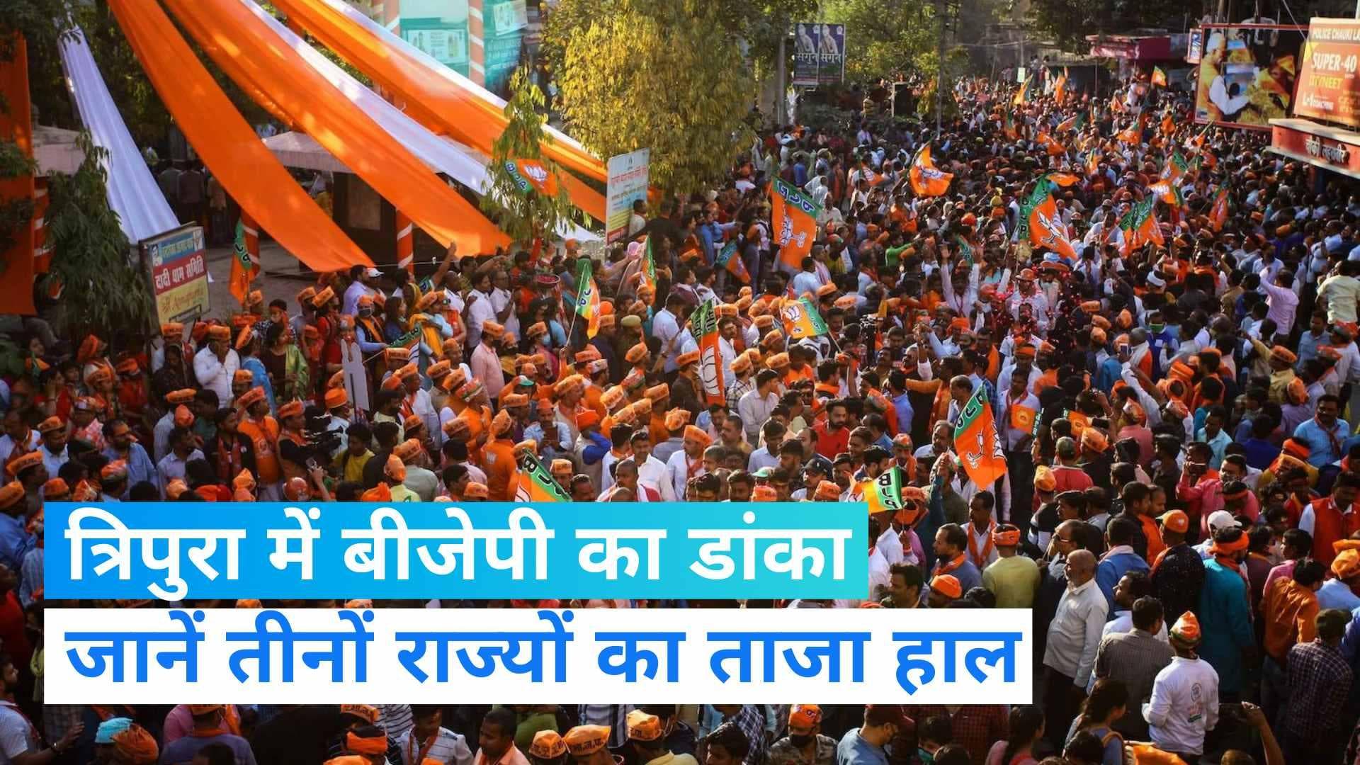 Election Result: रुझानों में बीजेपी को बढ़त, त्रिपुरा में बहुमत का आंकड़ा पार, मेघालय में फंसा पेंच