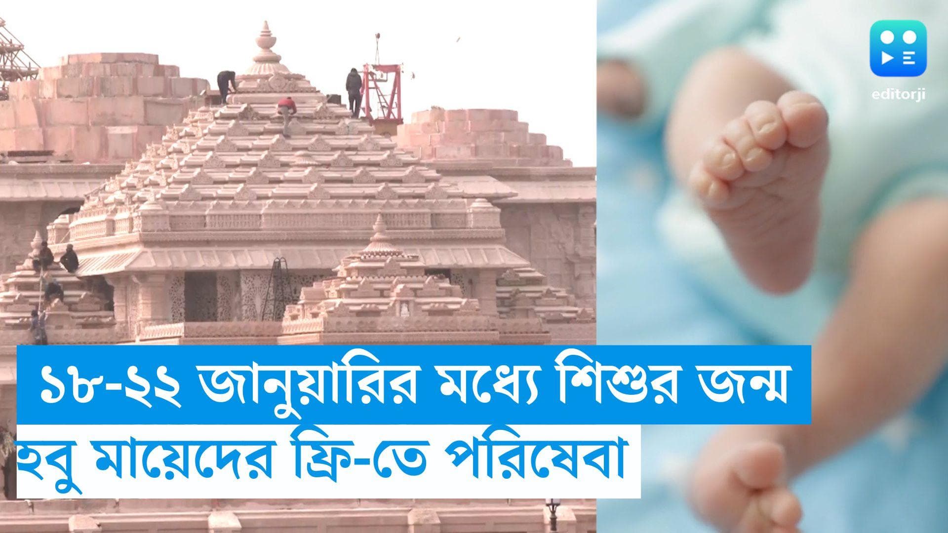 Karnataka News : রামমন্দির উদ্বোধন, হবু মায়েদের ফ্রি-তেই সন্তান প্রসবের বিশেষ পরিষেবা দিচ্ছে এই হাসপাতাল