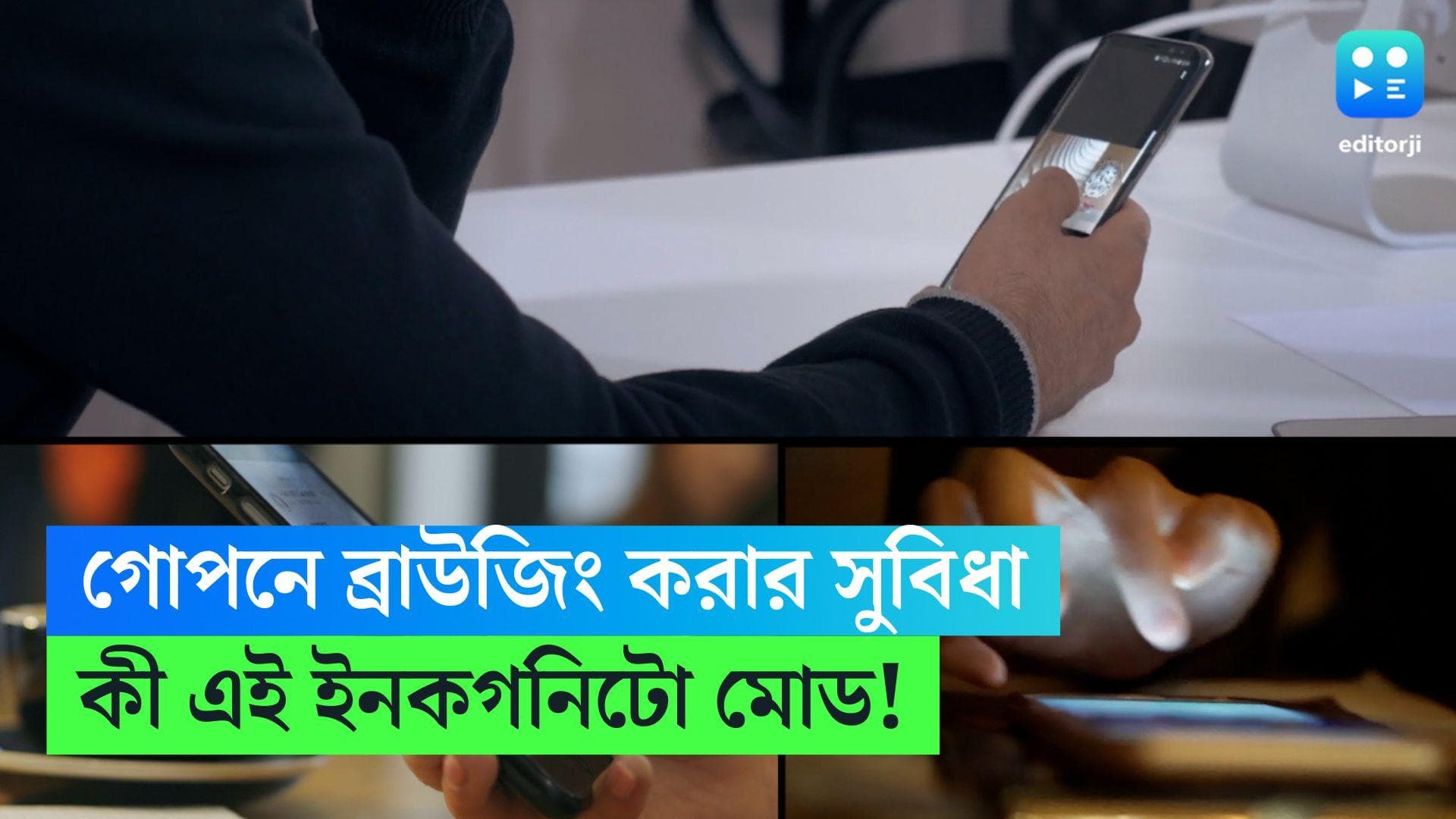 Incognito Mode in Browsing: গোপনে ব্রাউজিং করার সুবিধা, কেন দেওয়া হয় ইনকগনিটো মোড!