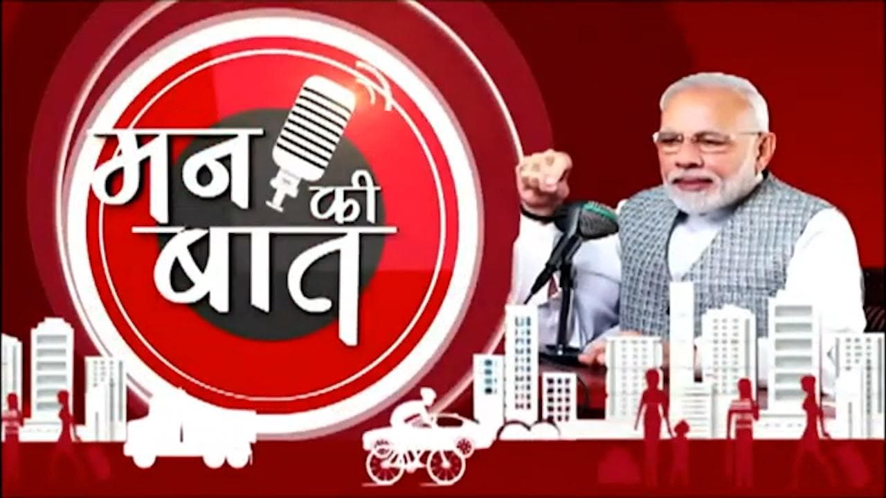 Mann Ki Baat में बोले पीएम, सत्ता नहीं सेवा में रहना चाहता हूं...स्टार्टअप और कोरोना पर भी की बात