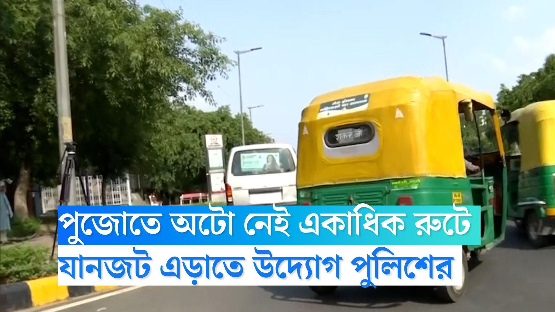 Durga Puja Auto Service: ষষ্ঠী থেকে নবমী চলবে না অটো, বড় রাস্তায় রুট বন্ধের সিদ্ধান্ত কলকাতা পুলিশের