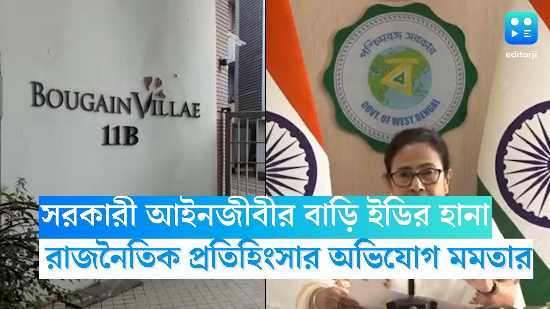 Mamata Banerjee: আলিপুরে সরকারী আইনজীবীর বাড়ি ইডির হানা, রাজনৈতিক প্রতিহিংসার অভিযোগ মমতার