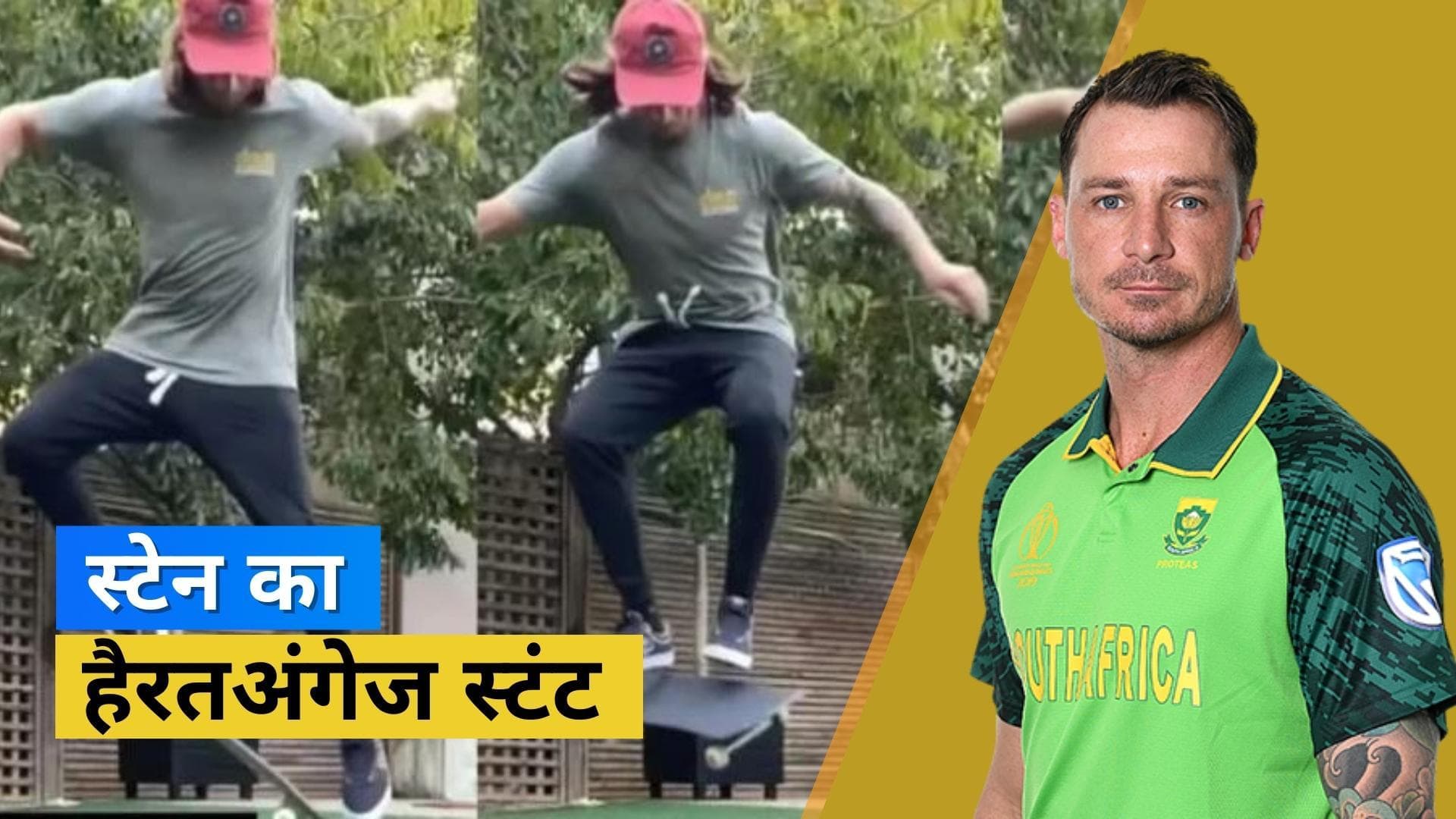 गेंदबाजी के अलावा स्टंट करने में भी माहिर हैं Dale Steyn, ये वीडियो देखकर हैरान रह जाएंगे आप  