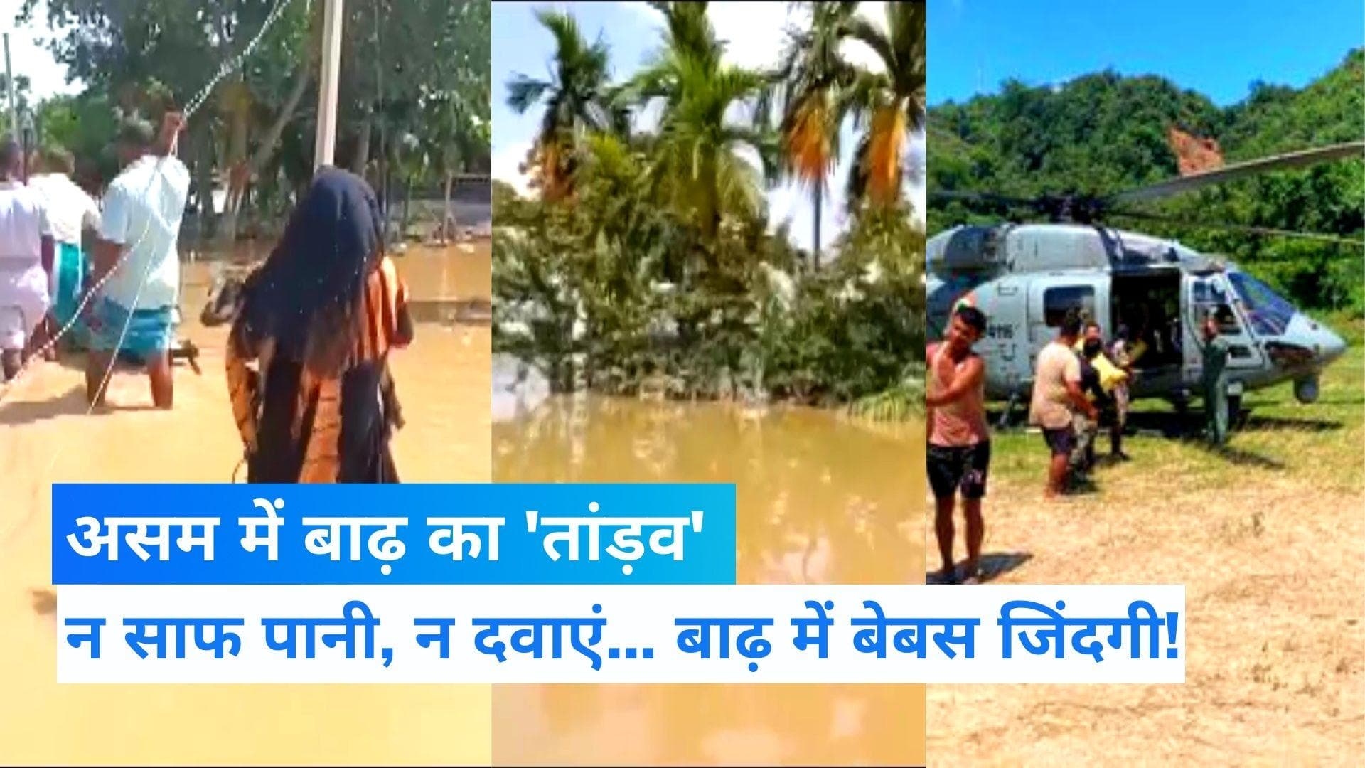 Assam flood: शहर शहर बाढ़ का दर्द... 118 की मौत, एयरफोर्स-NDRF जुटी, ड्रोन भी तैनात
