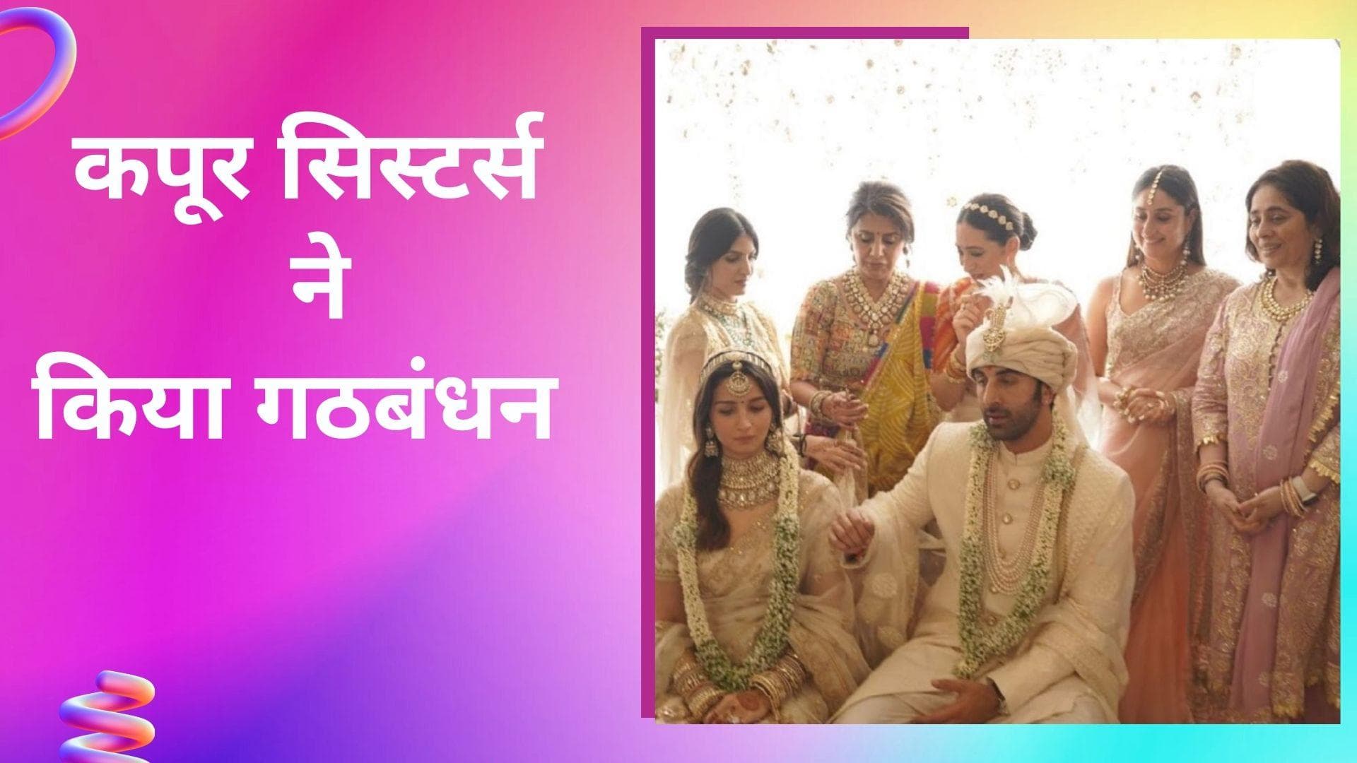 कपूर सिस्टर्स ने पूरी की Ranbir-Alia की गठबंधन की रस्म, यूं हुआ बहूरानी का स्वागत