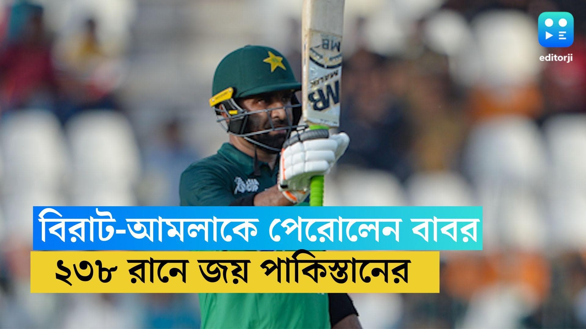 Babar Azam: এশিয়া কাপের বোধনেই সেঞ্চুরি বাবরের, নেপালকে ২৩৮ রানে হারাল পাকিস্তান