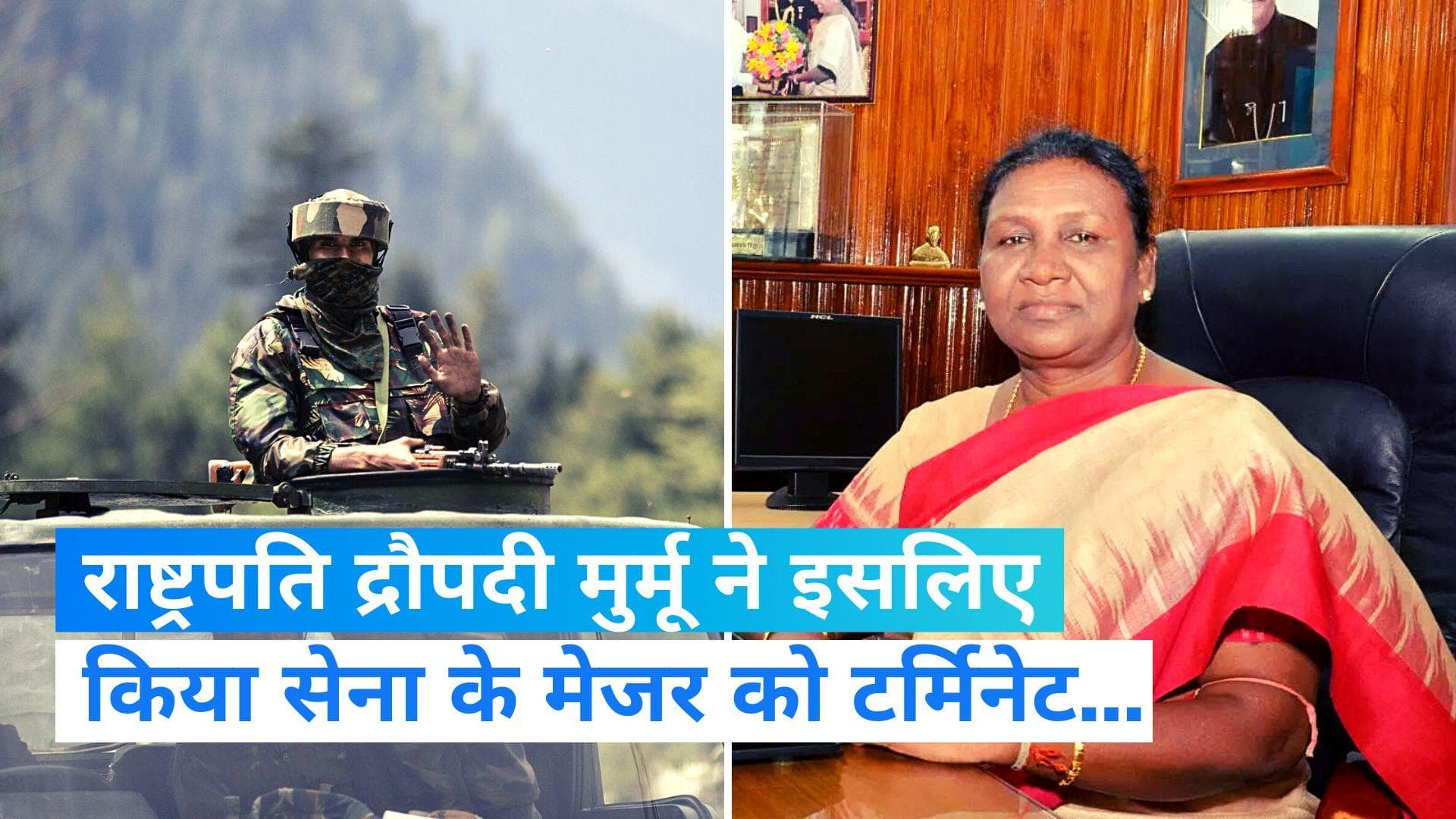 President Terminates Army Major: राष्ट्रपति मुर्मू ने सेना के मेजर को किया टर्मिनेट, जानिए पूरा मामला