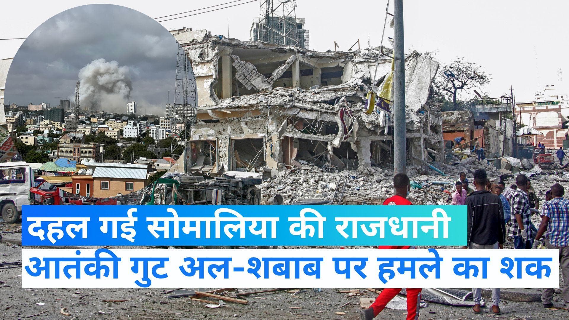 Somalia explosions: सोमालिया की राजधानी मोगादिशू में हुए बम धमाके, कई लोगों की गई जान 