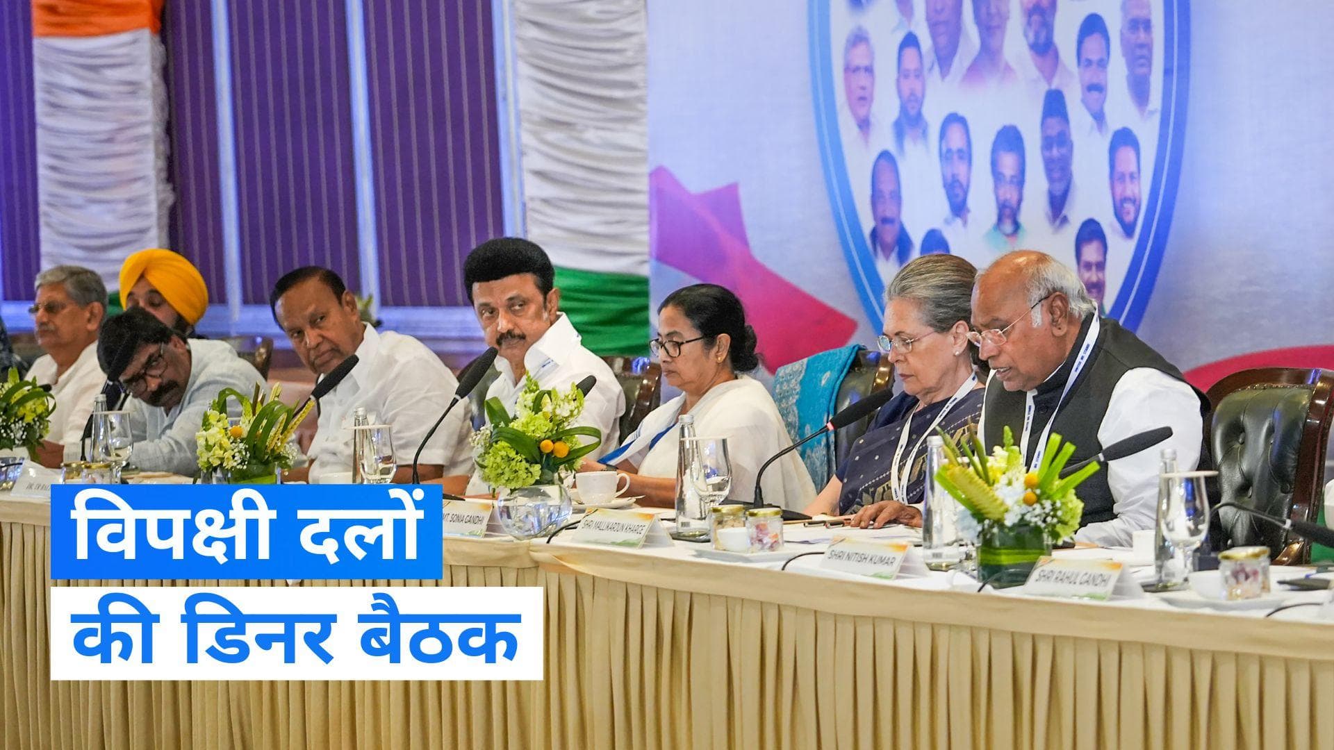 Opposition Meeting: विपक्षी दलों की डिनर बैठक खत्म, 26 पार्टियां हुईं शामिल 