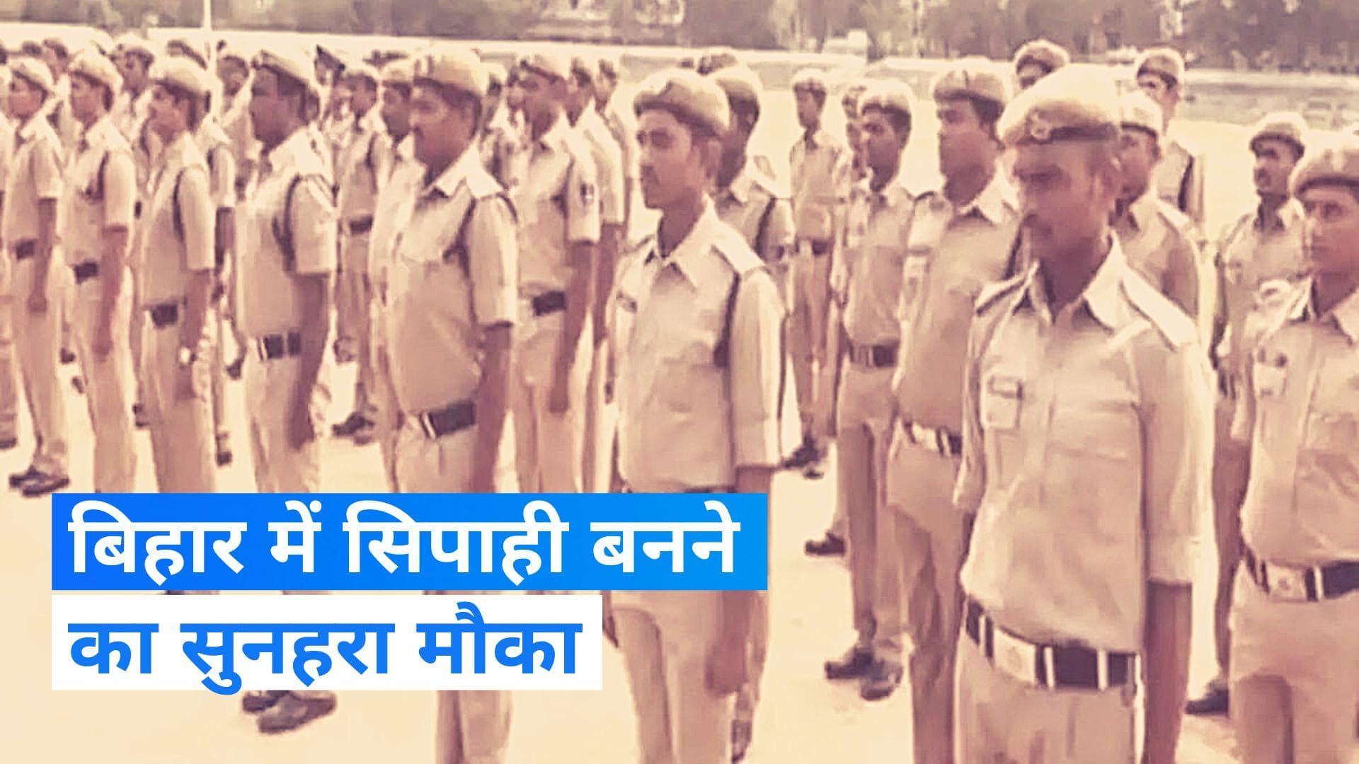 Bihar Police Constable Recruitment 2023: बिहार पुलिस में भर्ती का सुनहरा मौका, जानिए- कैसे करें अप्लाई?