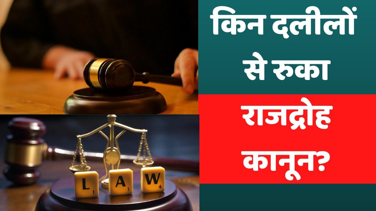 Sedition Cases: किन दलीलों से रुका राजद्रोह कानून, सुप्रीम कोर्ट में सिब्बल के तर्क-केंद्र के जवाब