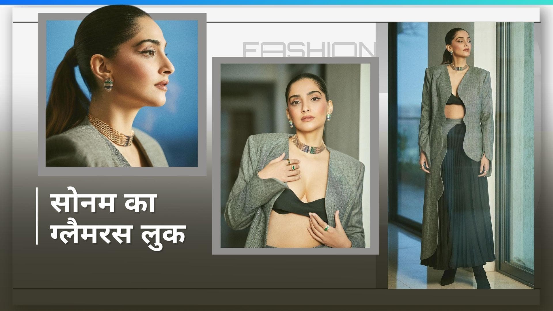 बॉस लेडी लुक में नजर आईं Sonam Kapoor, देखें किसने डिजाइन किया उनका कॉस्ट्यूम