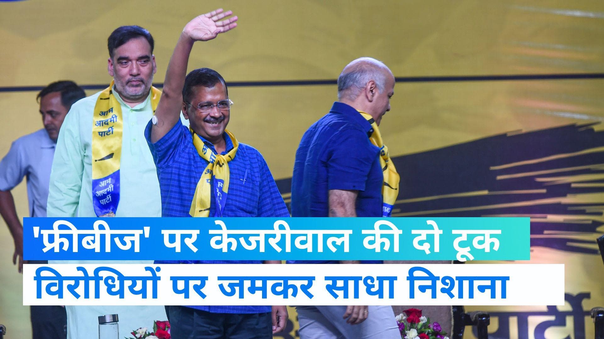  Arvind Kejriwal: 'फ्रीबीज' पर खुलकर बोले दिल्ली के CM अरविंद केजरीवाल, कहा- विरोध करने वाले गद्दार  