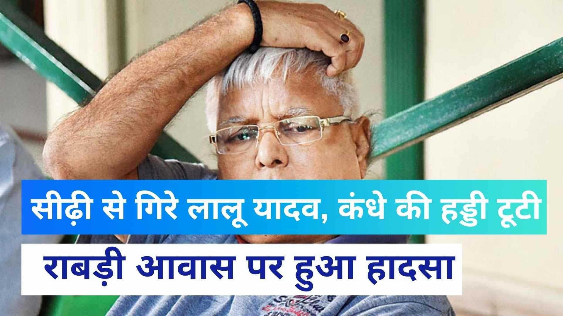 Lalu Prasad yadav: सीढ़ी से गिरे लालू यादव, कंधे की हड्डी टूटी