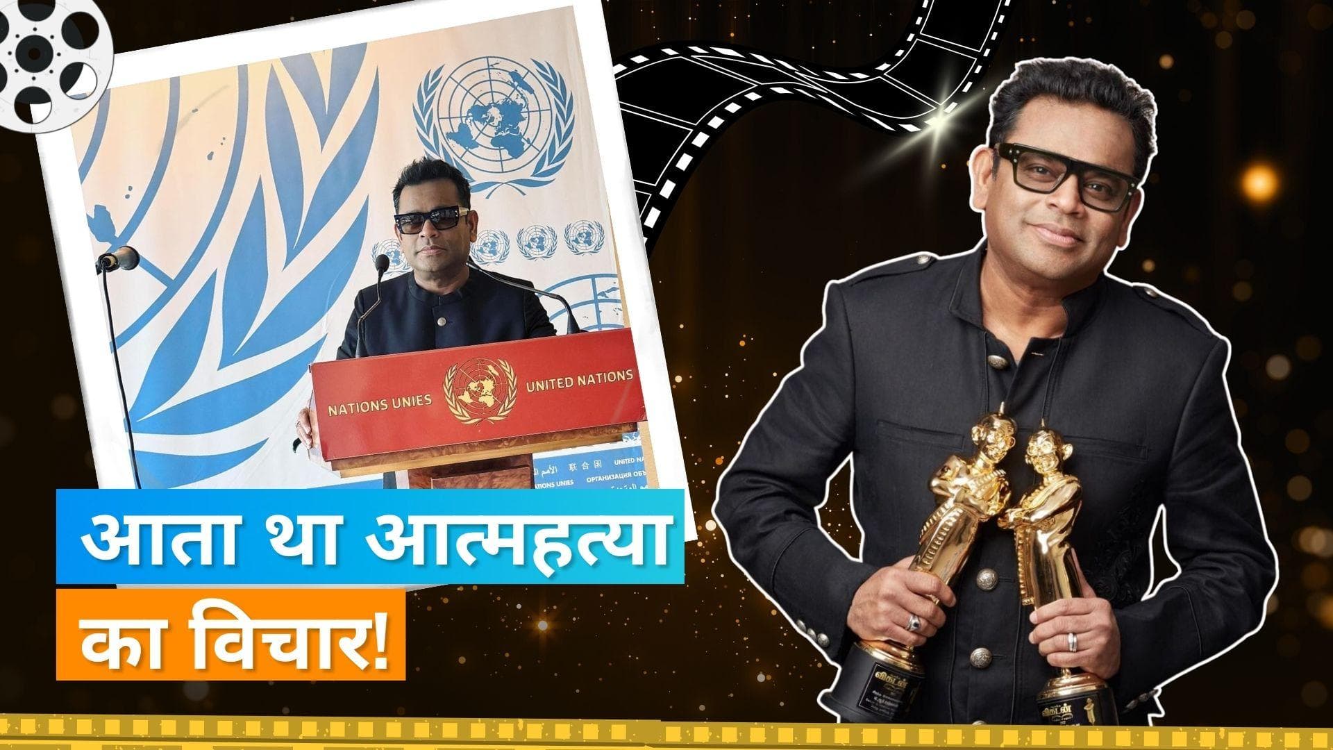 A.R Rehman ने सुसाइडल थॉट्स से उभरने पर की बात, सिंगर ने खुद की जिंदगी से जुड़ा बताया सबक 