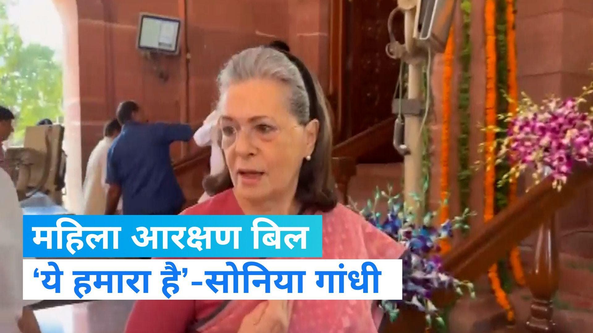 VIDEO: महिला आरक्षण विधेयक पर बोलीं सोनिया गांधी, कहा- ' ये हमारा है '