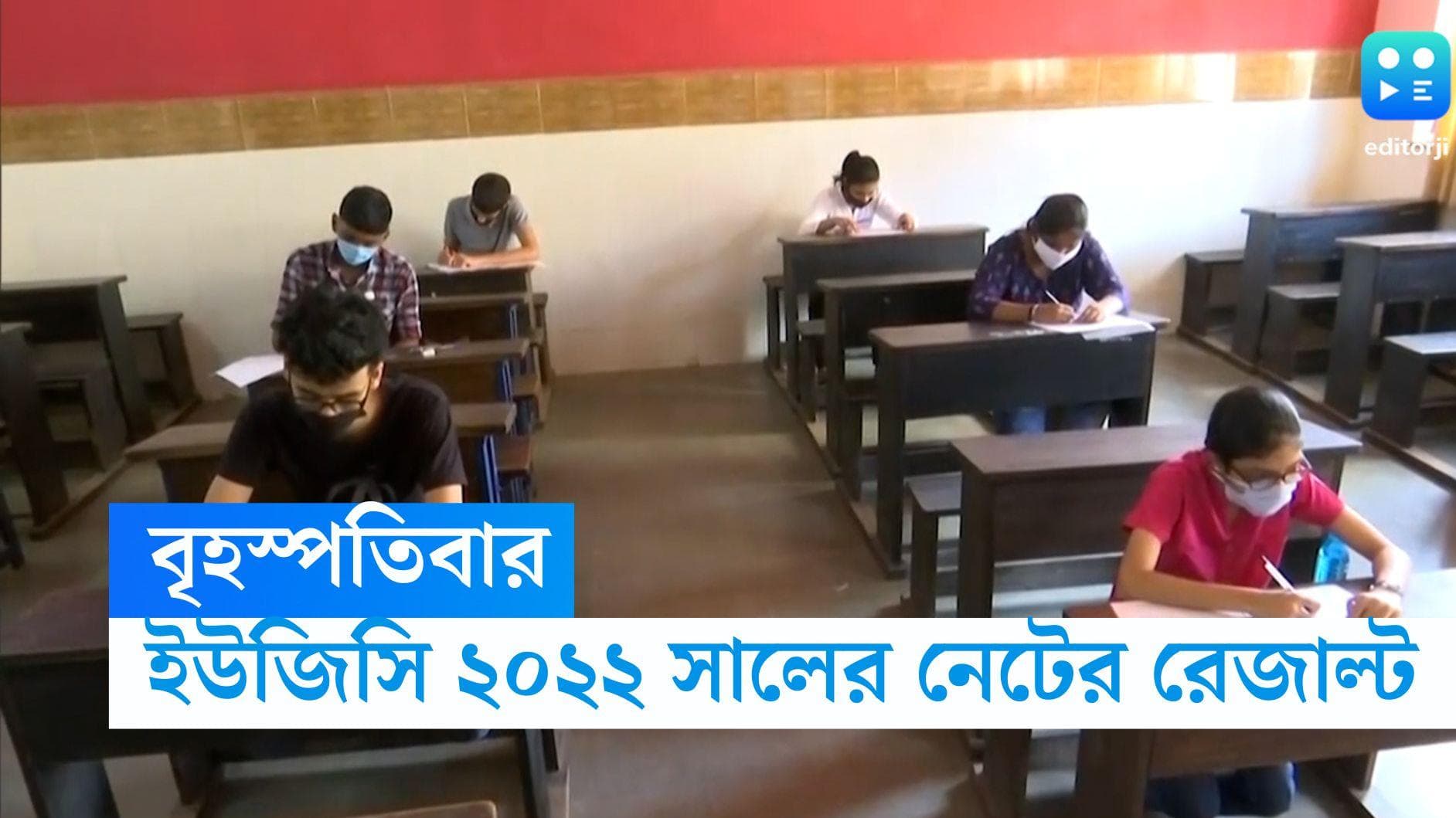 UGC NET Result: বৃহস্পতিবারেই নেটের রেজাল্ট, জানিয়ে দিল ইউজিসি 