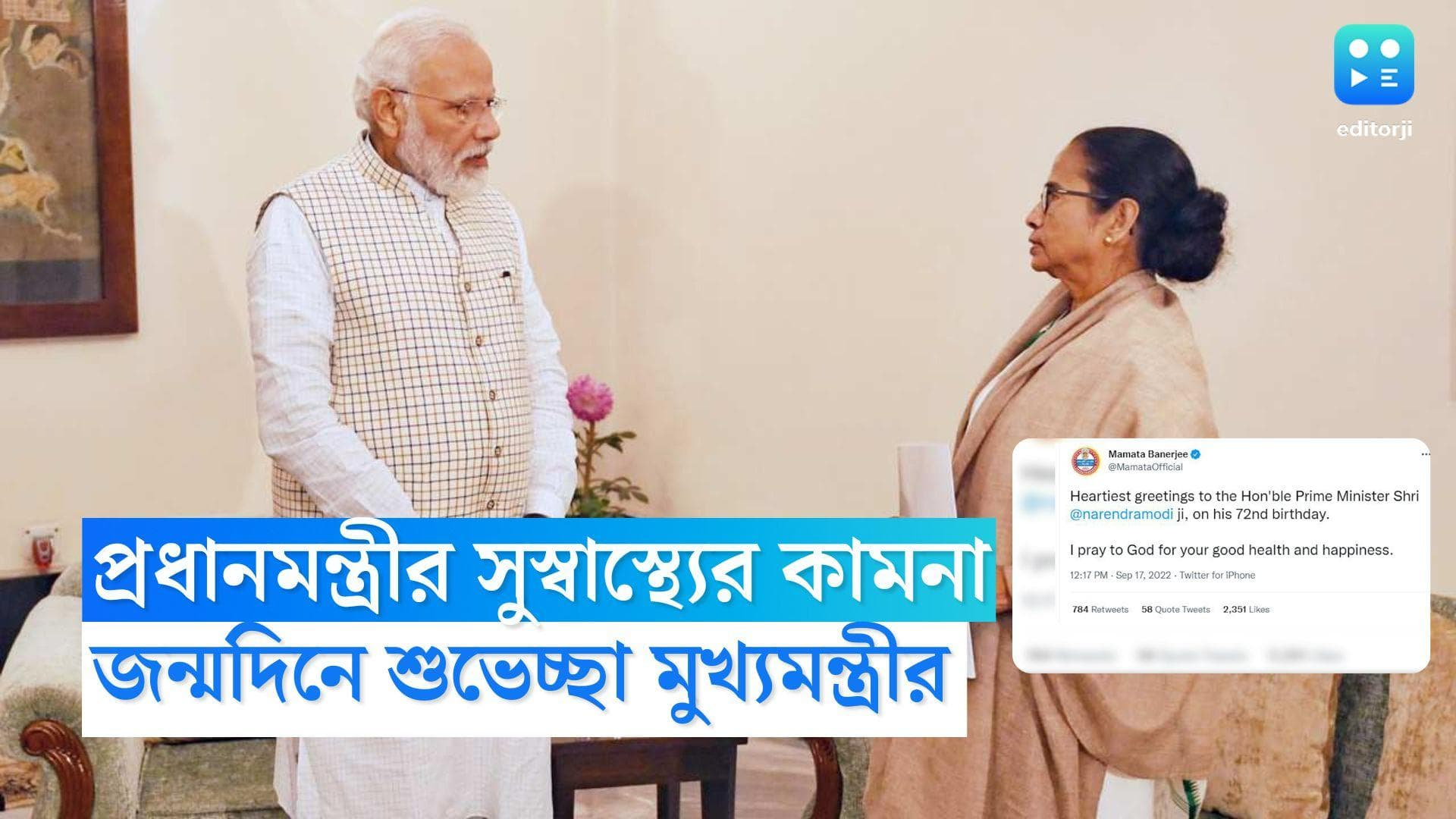 PM Modi's Birthday Wish: সুস্বাস্থ্যের কামনা, প্রধানমন্ত্রীকে জন্মদিনে শুভেচ্ছা মুখ্যমন্ত্রী মমতার