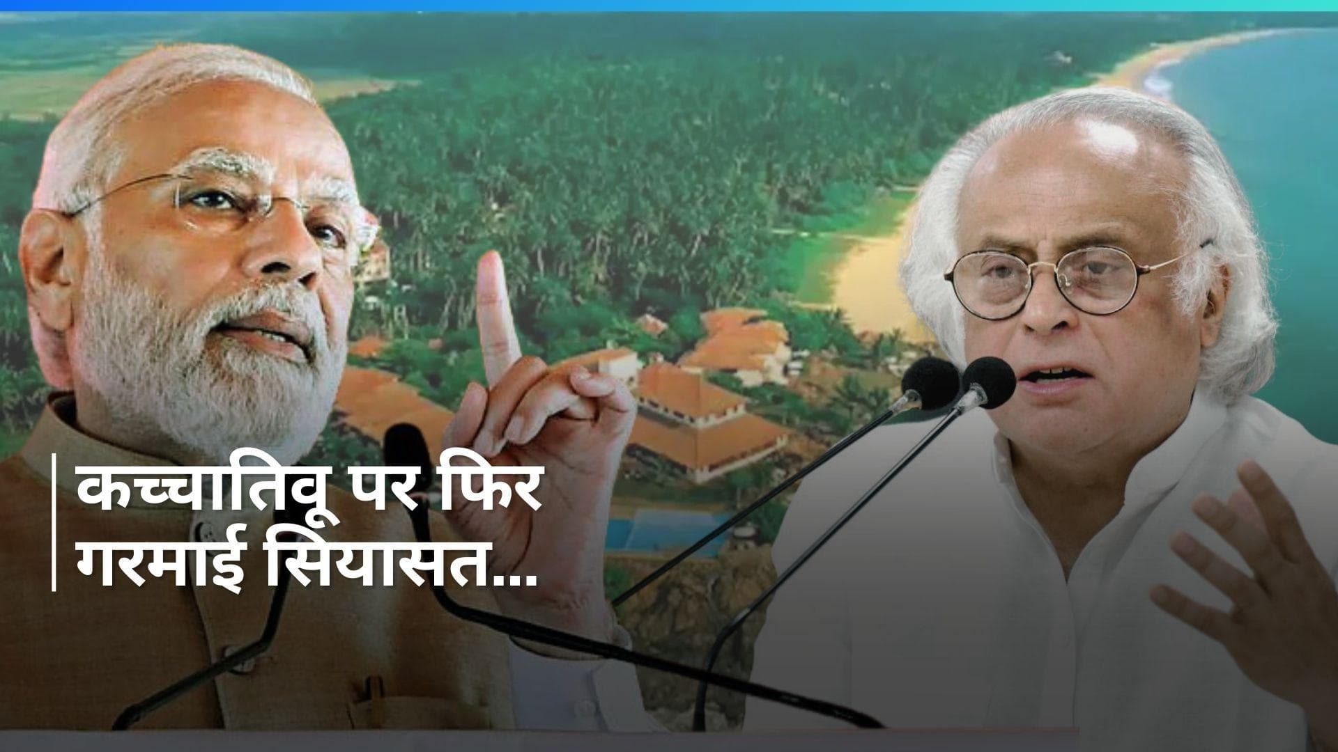 'Kachchatheevu का मुद्दा चुनाव प्रचार में उठाना गैर-जिम्मेदाराना था...' कांग्रेस का पीएम पर तंज