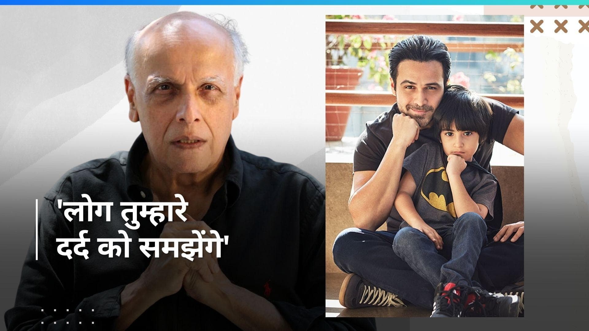 Emraan Hashmi: बेटे के कैंसर के वक्त महेश भट्ट की सलाह ने दिखाया इमरान को रास्ता,'दुनिया इसी हिसाब से...'