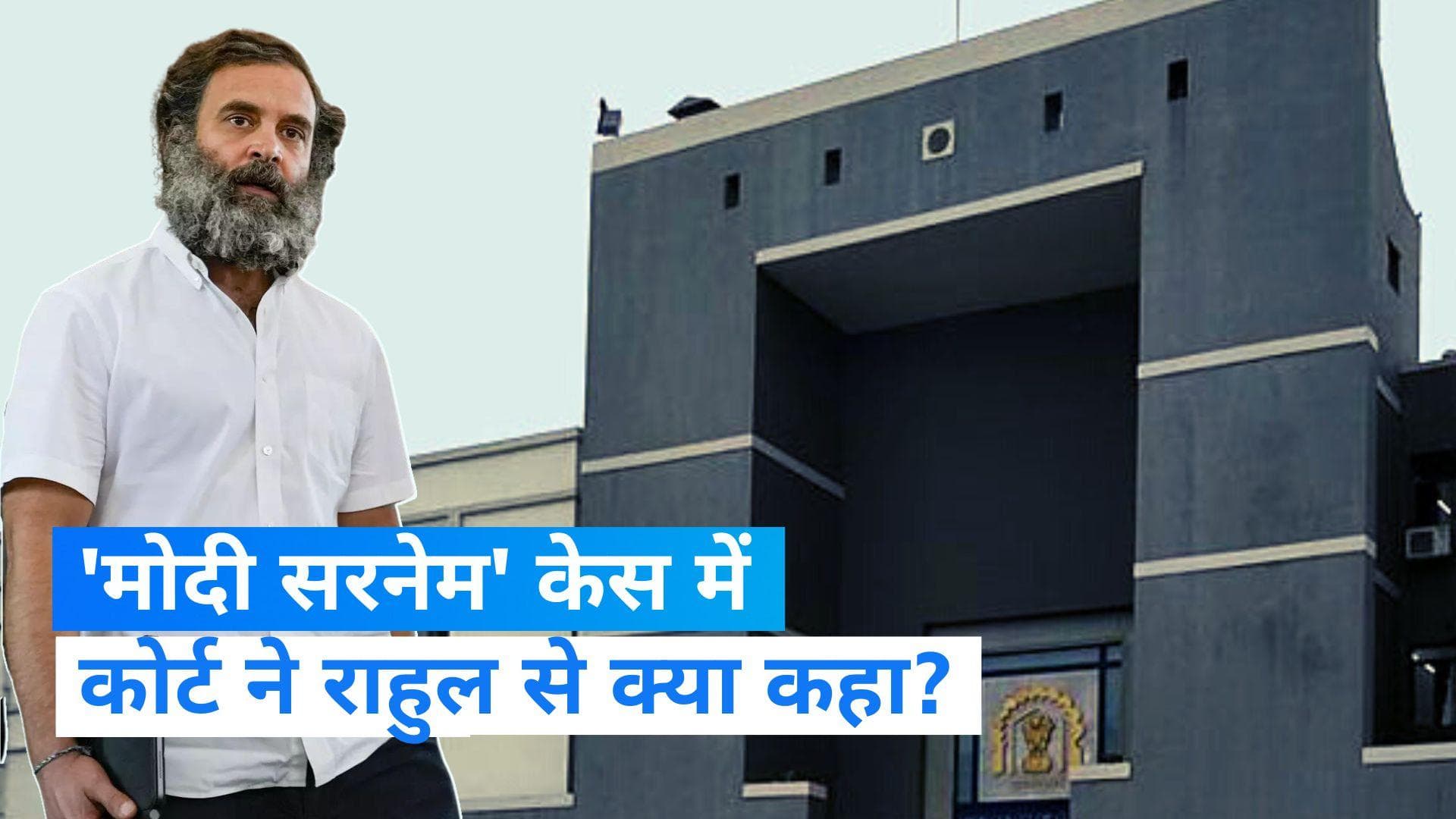 Modi Surname Case: गुजरात हाईकोर्ट ने राहुल गांधी से मांगा जवाब, अगली सुनवाई 2 मई को 