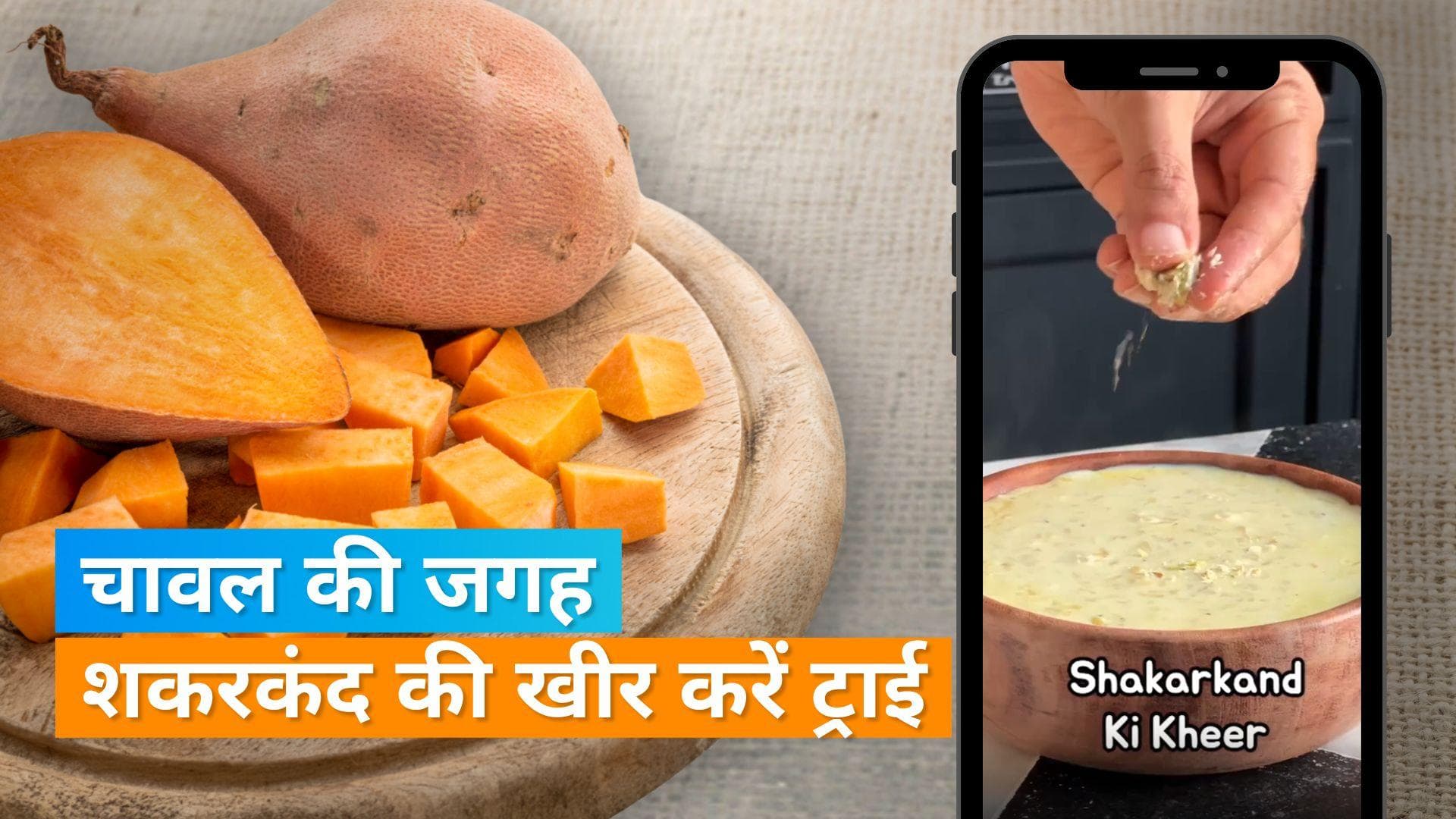 Shakarkand Kheer: शकरकंद की चाट तो खूब खाई होगी, अब खाएं शकरकंद की खीर