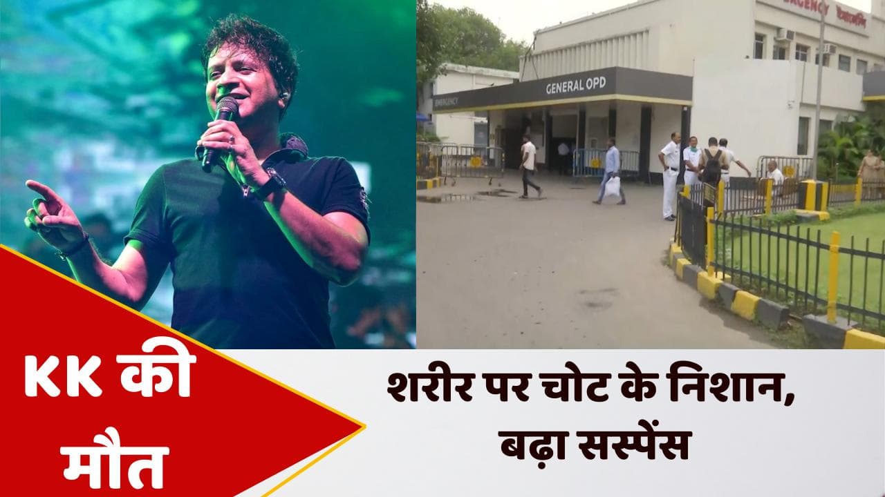 Singer KK Death: केके की मौत को लेकर बढ़ा सस्पेंस! होठों पर चोट, सिर पर निशान